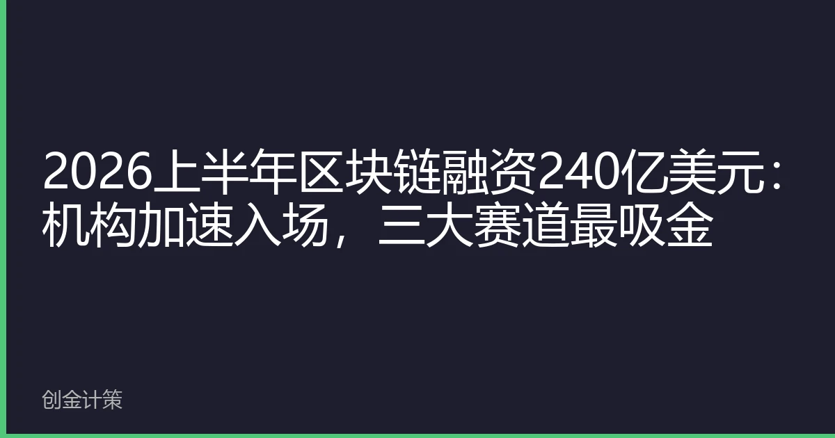 2026上半年区块链融资240亿美元：机构加速入场，三大赛道最吸金