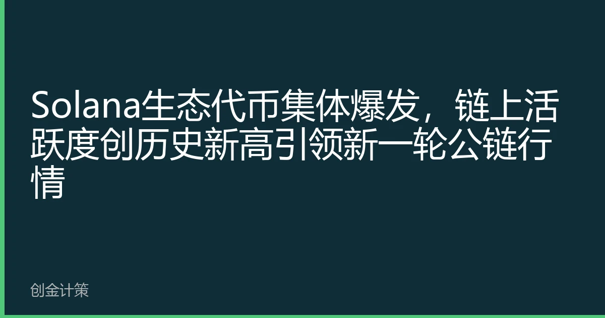 Solana生态代币集体爆发，链上活跃度创历史新高引领新一轮公链行情