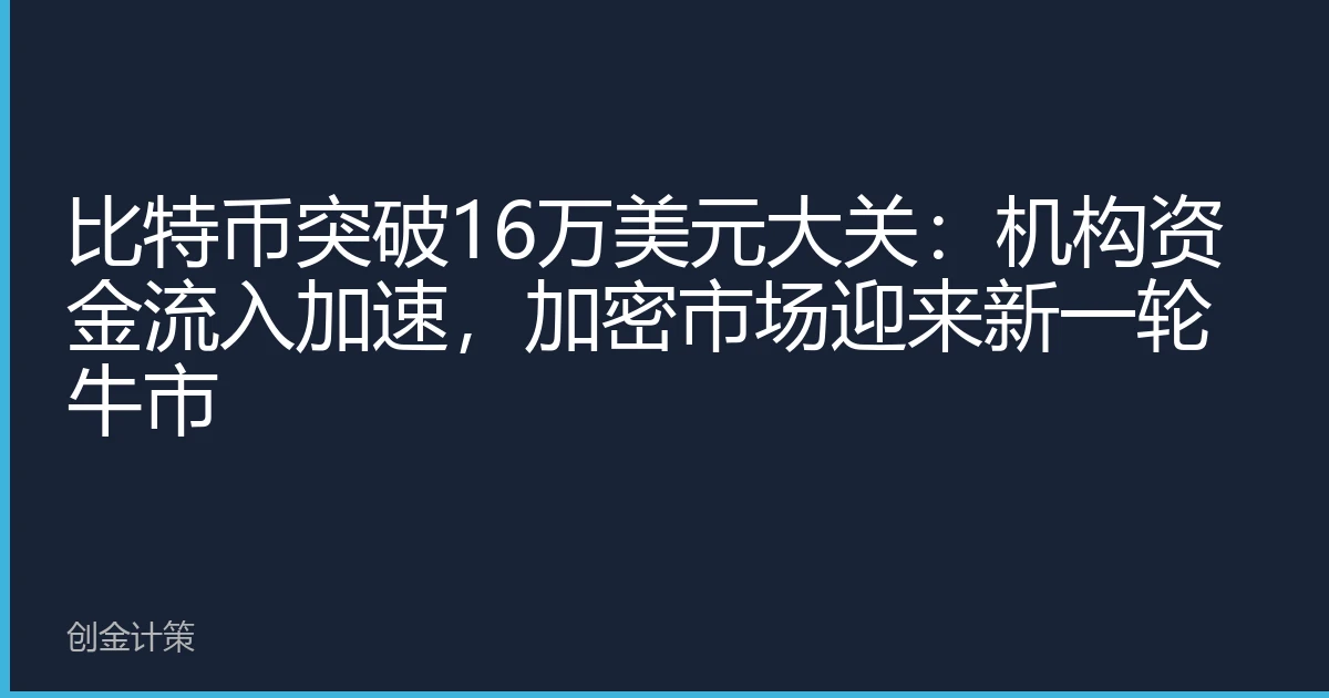 比特币突破16万美元大关：机构资金流入加速，加密市场迎来新一轮牛市