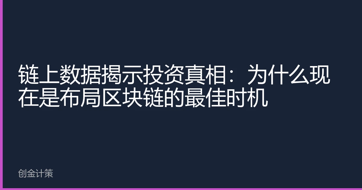 链上数据揭示投资真相：为什么现在是布局区块链的最佳时机