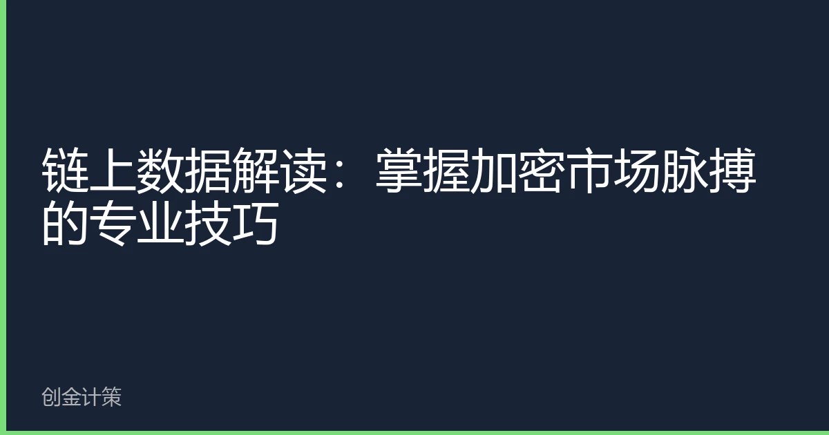 链上数据解读：掌握加密市场脉搏的专业技巧