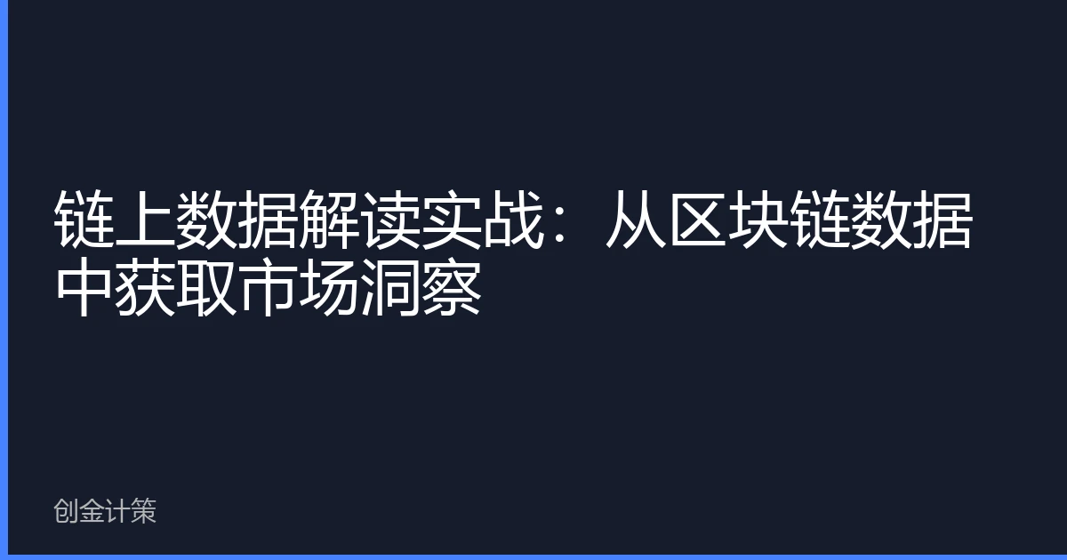 链上数据解读实战：从区块链数据中获取市场洞察