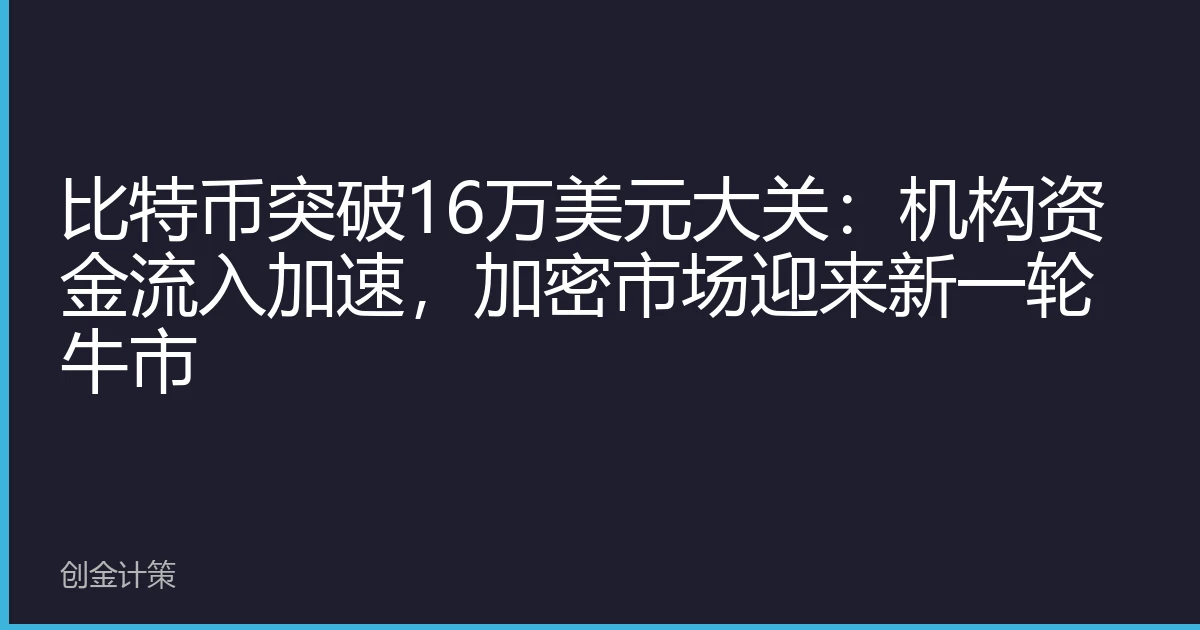 比特币突破16万美元大关：机构资金流入加速，加密市场迎来新一轮牛市