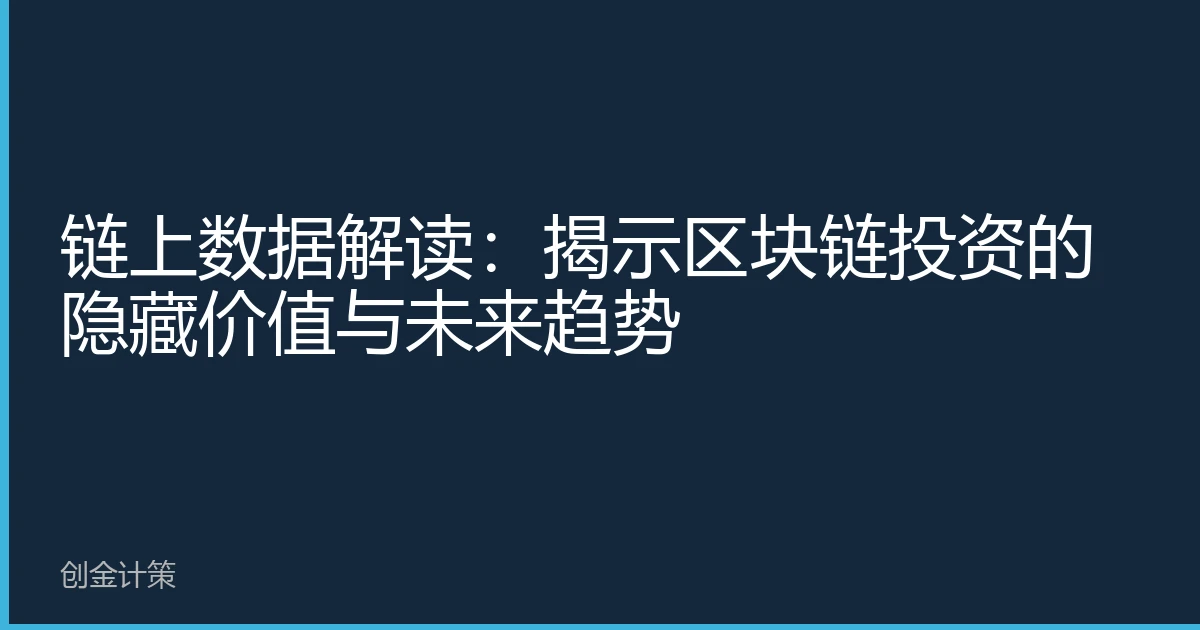 链上数据解读：揭示区块链投资的隐藏价值与未来趋势