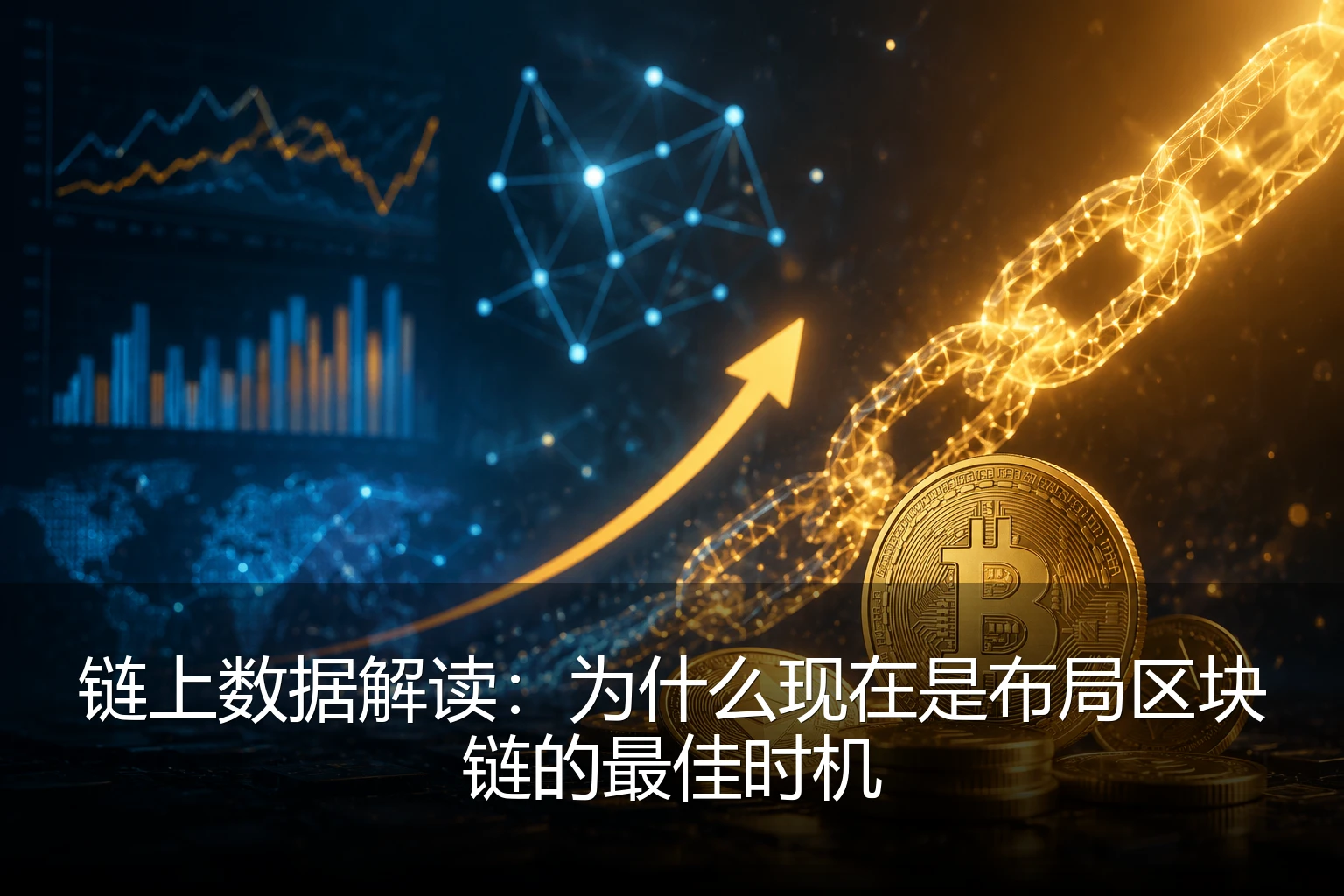 链上数据解读：为什么现在是布局区块链的最佳时机