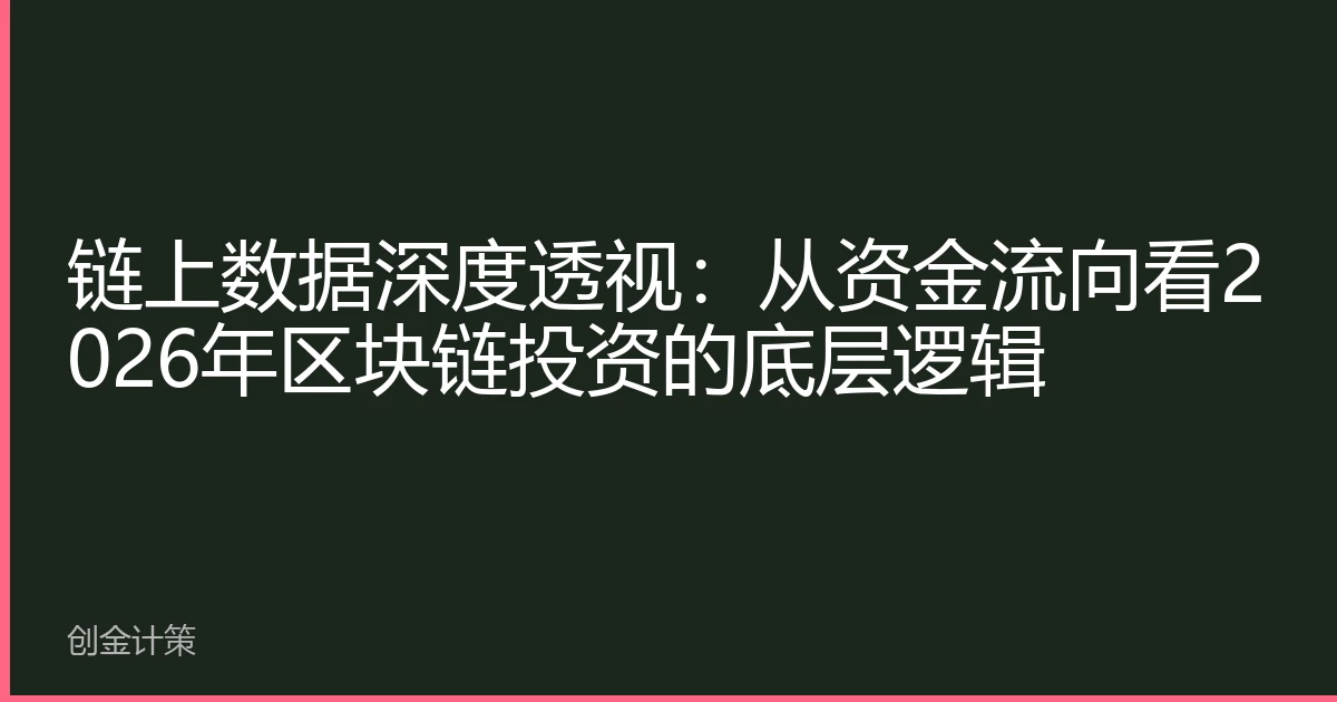 链上数据深度透视：从资金流向看2026年区块链投资的底层逻辑