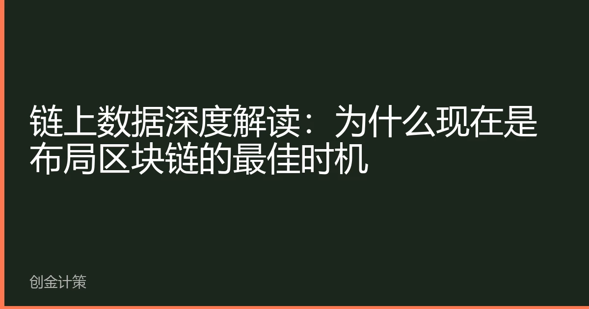 链上数据深度解读：为什么现在是布局区块链的最佳时机