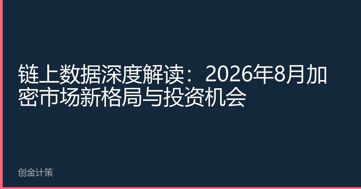 链上数据深度解读：2026年8月加密市场新格局与投资机会