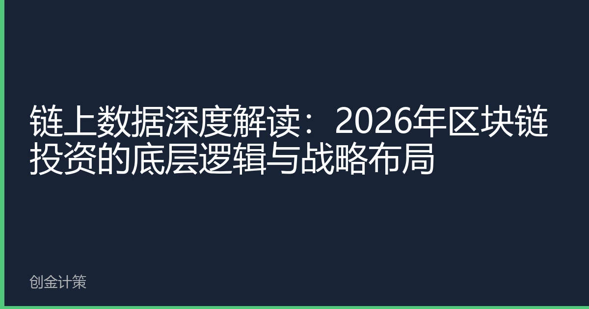 链上数据深度解读：2026年区块链投资的底层逻辑与战略布局