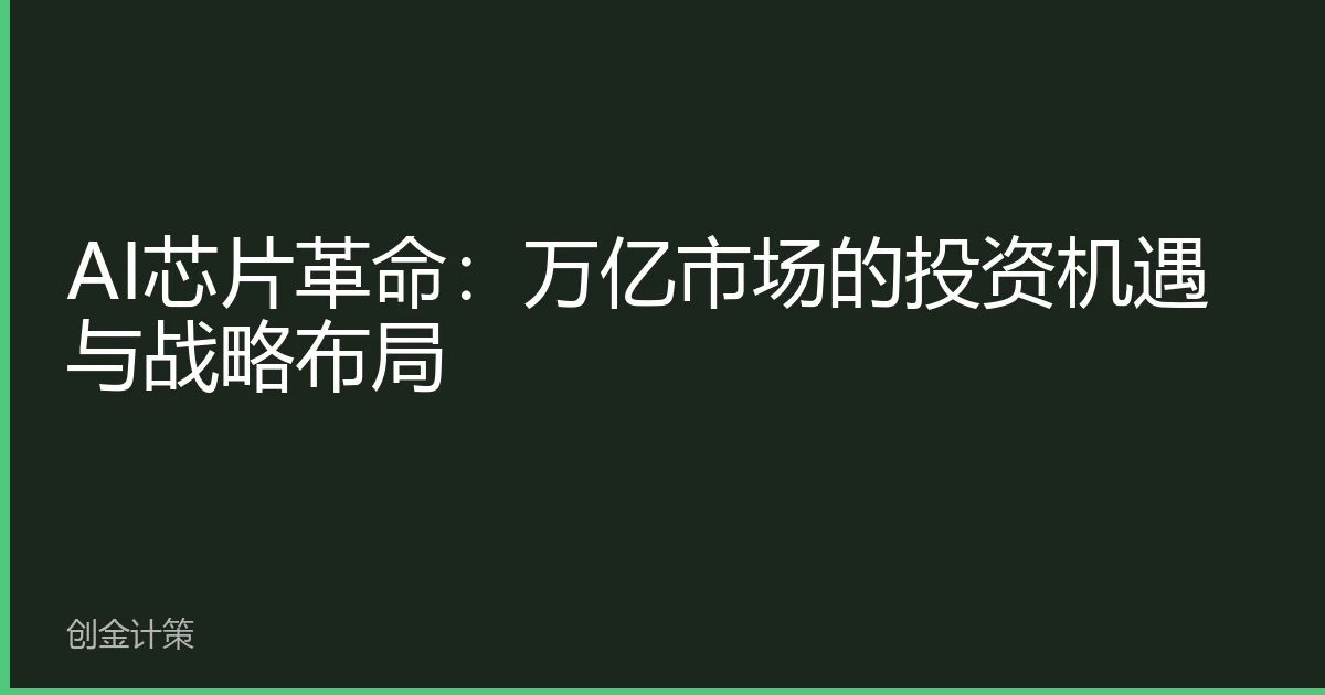 AI芯片革命：万亿市场的投资机遇与战略布局
