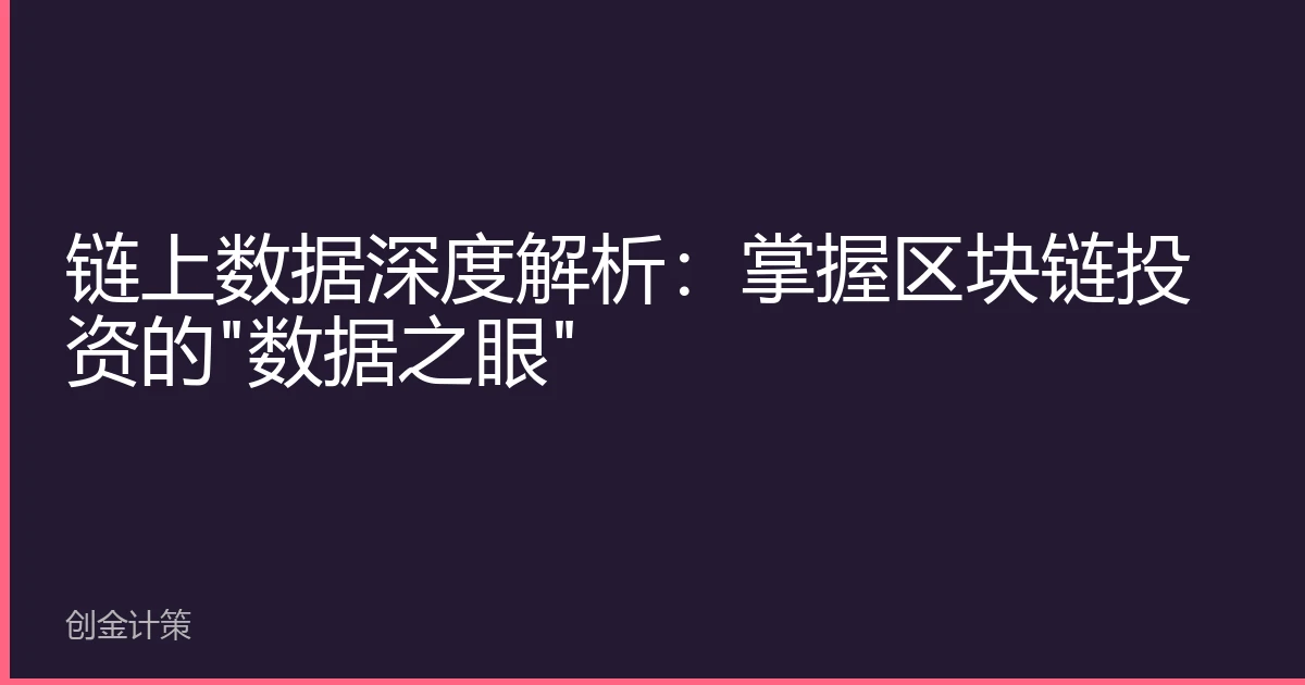 链上数据深度解析：掌握区块链投资的