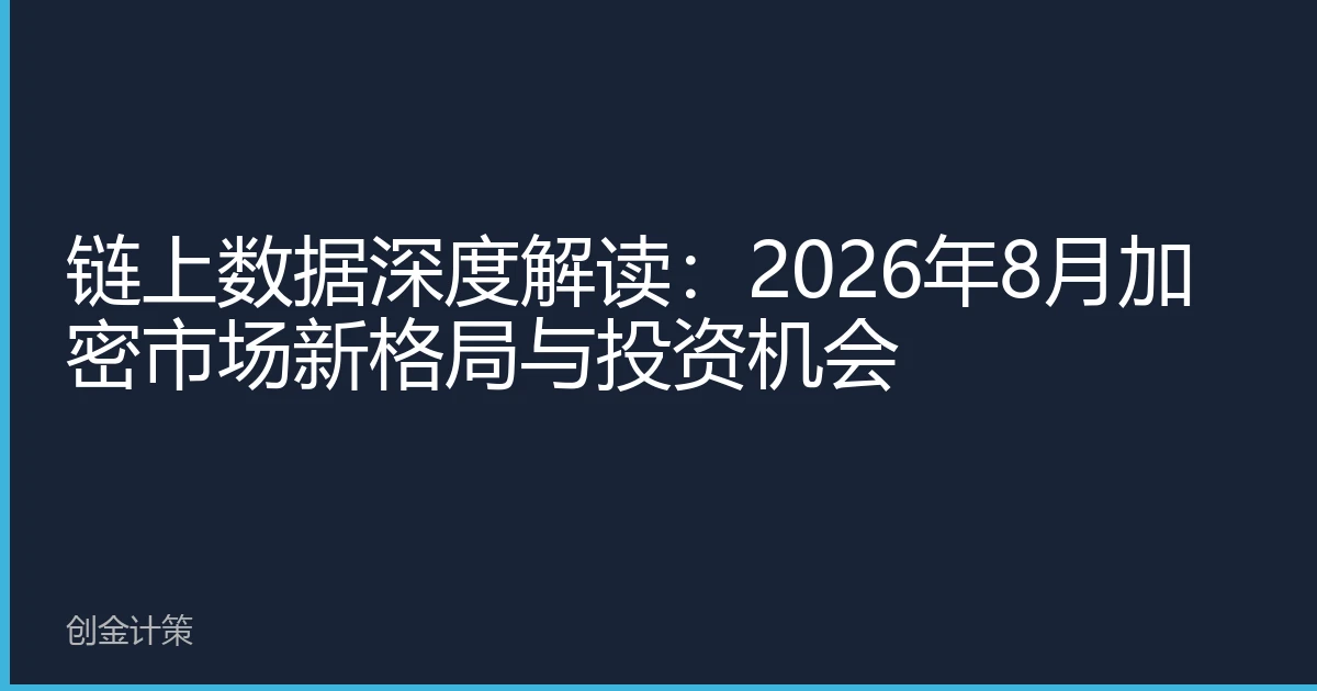 链上数据深度解读：2026年8月加密市场新格局与投资机会