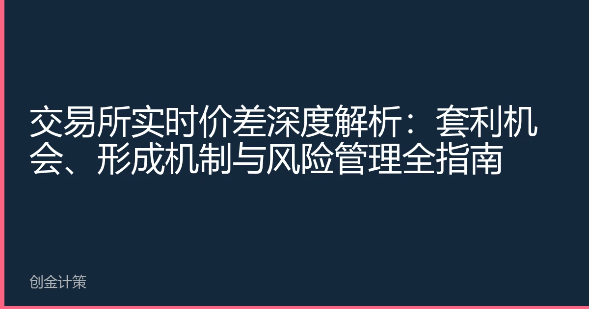 交易所实时价差深度解析：套利机会、形成机制与风险管理全指南