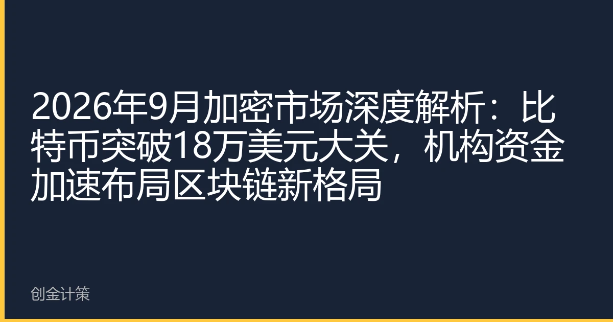 2026年9月加密市场深度解析：比特币突破18万美元大关，机构资金加速布局区块链新格局