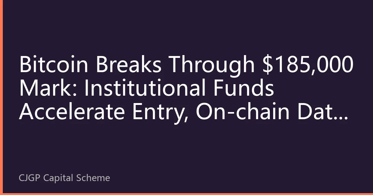 Bitcoin Breaks Through $185,000 Mark: Institutional Funds Accelerate Entry, On-chain Data Reveals New Market Landscape