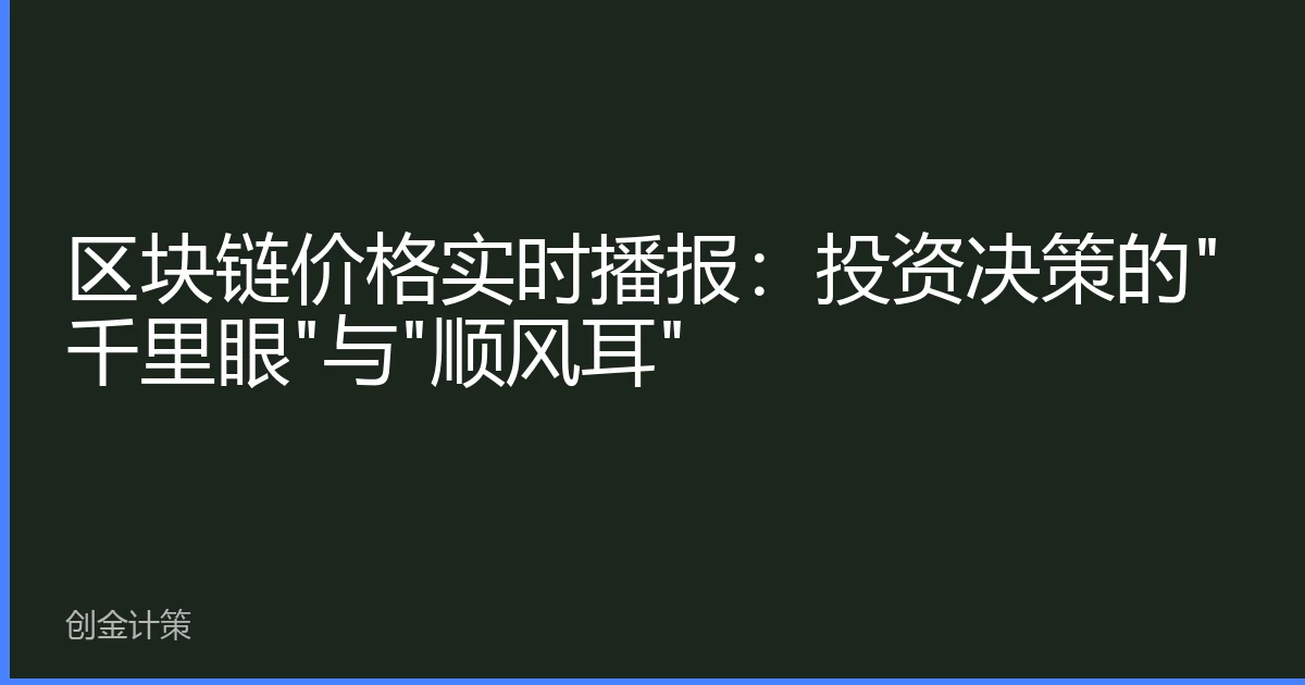 区块链价格实时播报：投资决策的