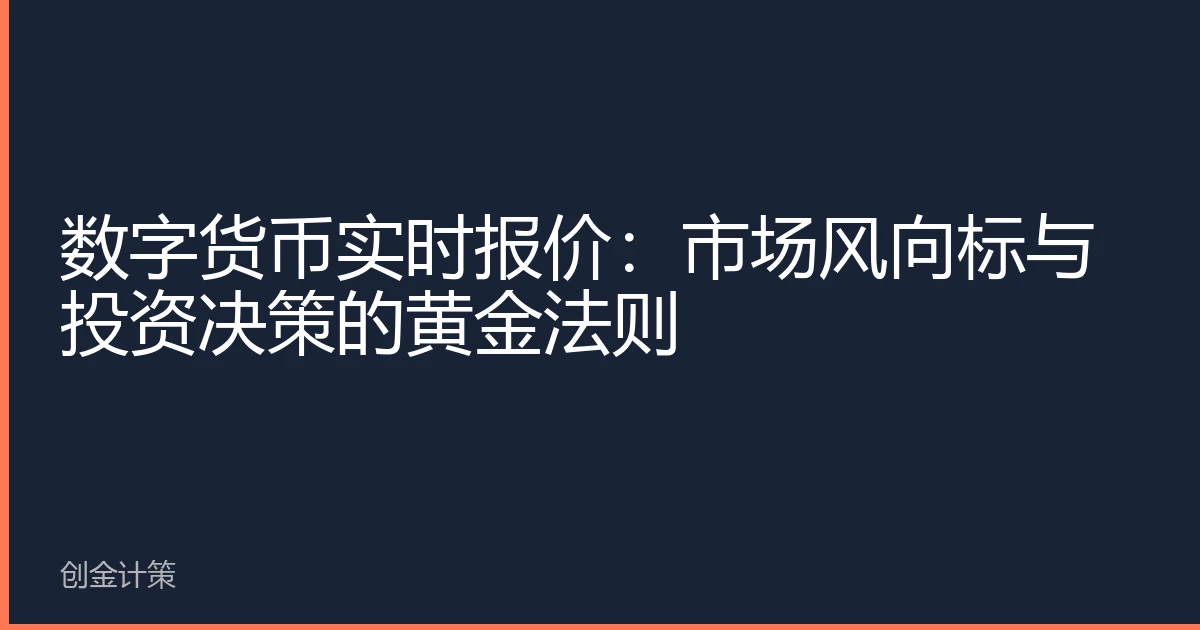 数字货币实时报价：市场风向标与投资决策的黄金法则