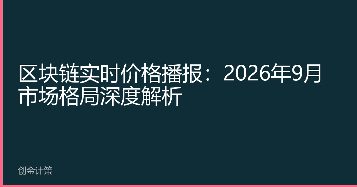 区块链实时价格播报：2026年9月市场格局深度解析