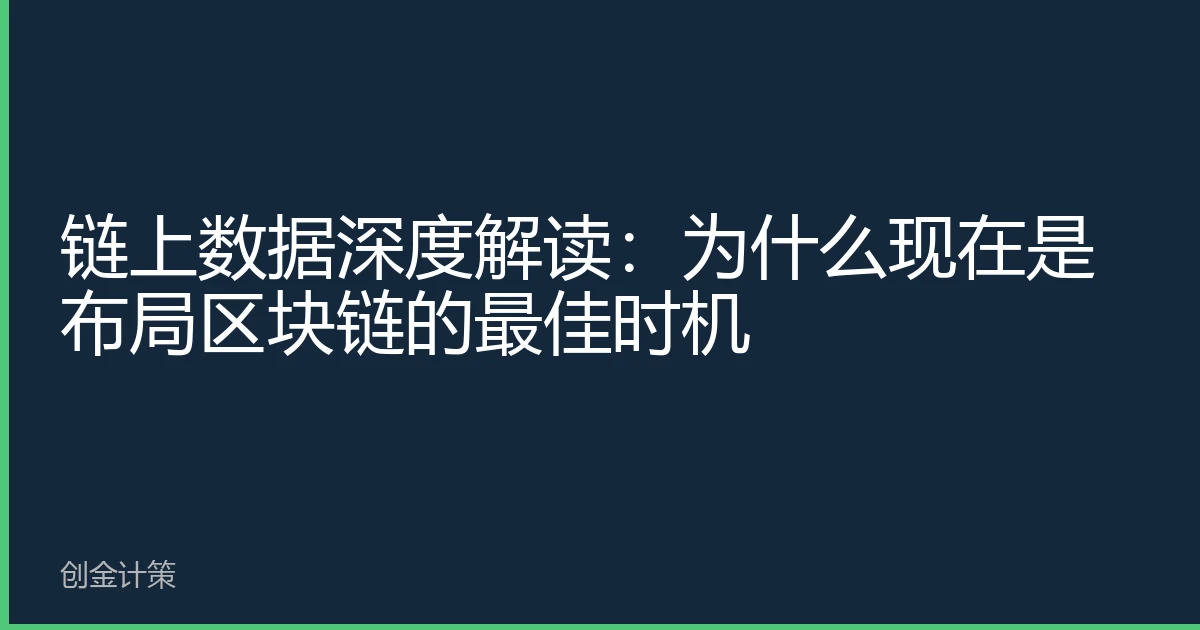 链上数据深度解读：为什么现在是布局区块链的最佳时机