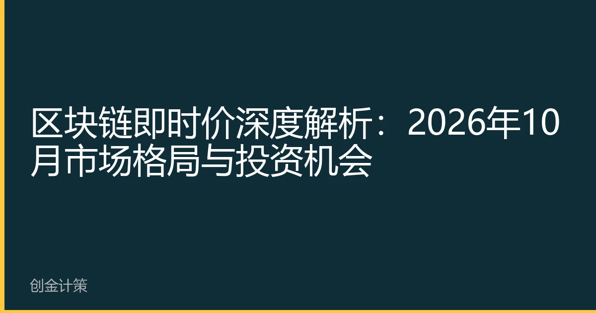区块链即时价深度解析：2026年10月市场格局与投资机会