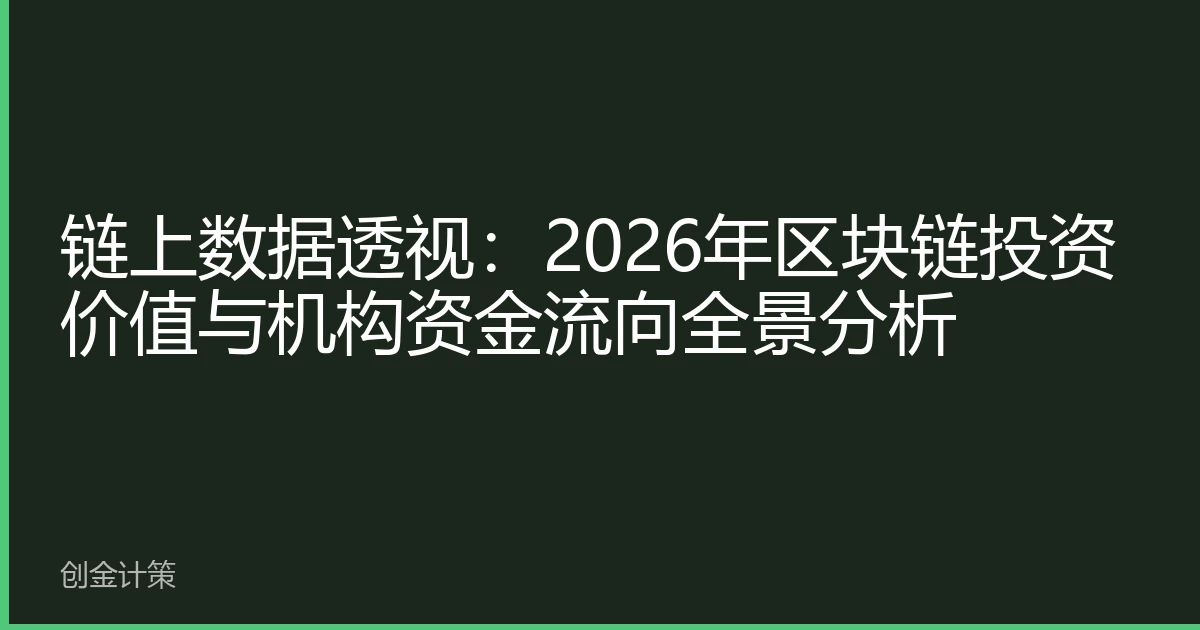 链上数据透视：2026年区块链投资价值与机构资金流向全景分析