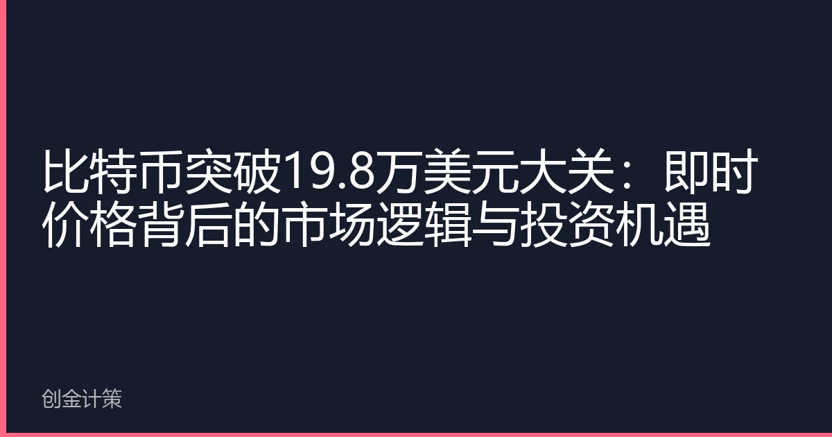比特币突破19.8万美元大关：即时价格背后的市场逻辑与投资机遇