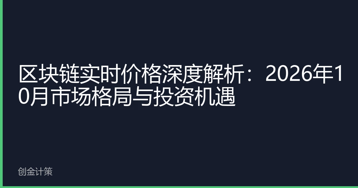 区块链实时价格深度解析：2026年10月市场格局与投资机遇