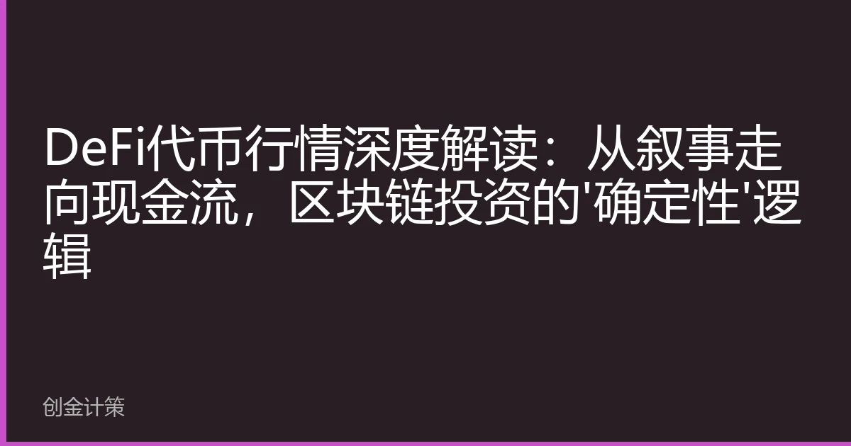 DeFi代币行情深度解读：从叙事走向现金流，区块链投资的'确定性'逻辑