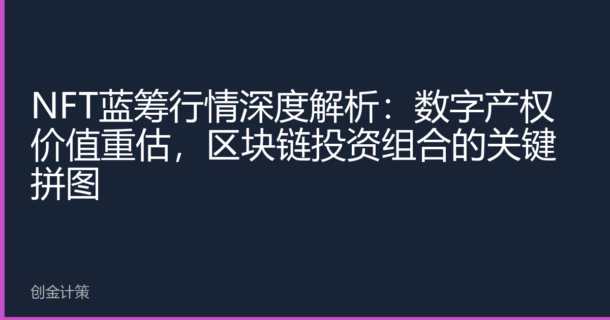 NFT蓝筹行情深度解析：数字产权价值重估，区块链投资组合的关键拼图